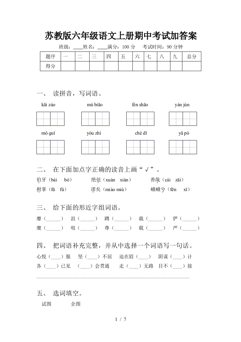 苏教版六年级语文上册期中考试加答案