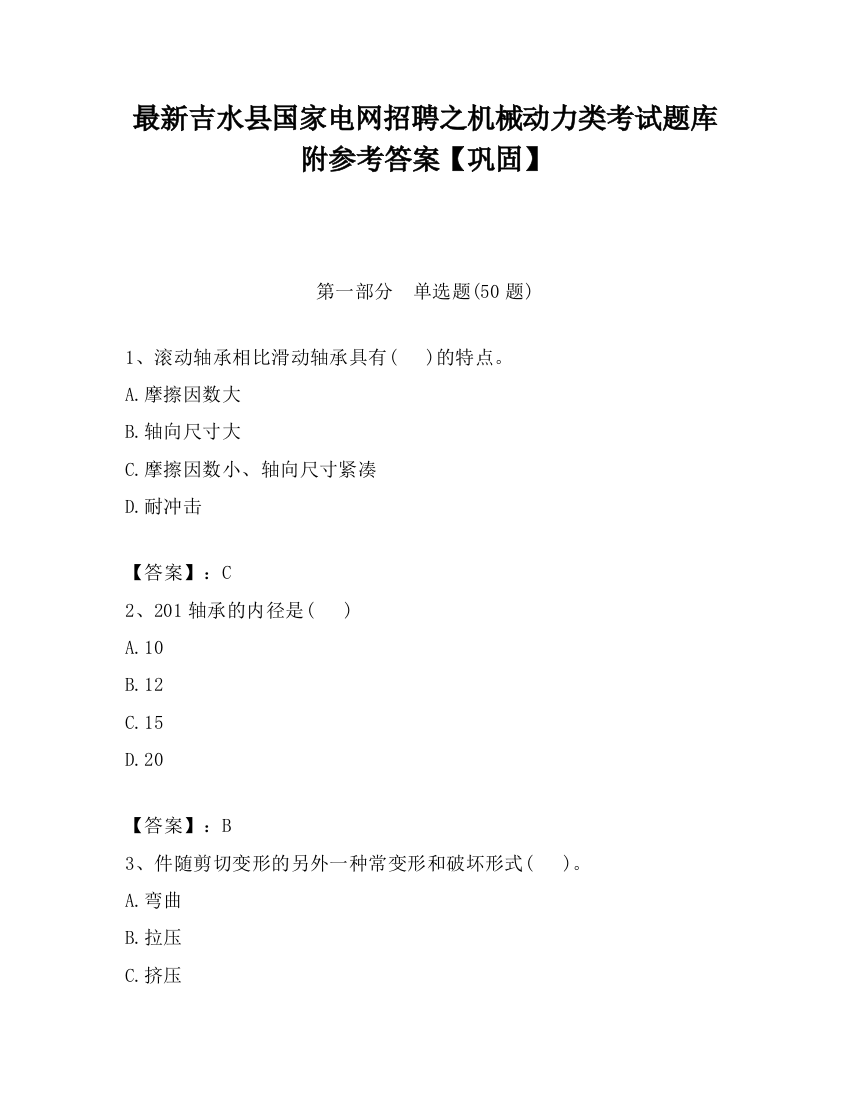 最新吉水县国家电网招聘之机械动力类考试题库附参考答案【巩固】