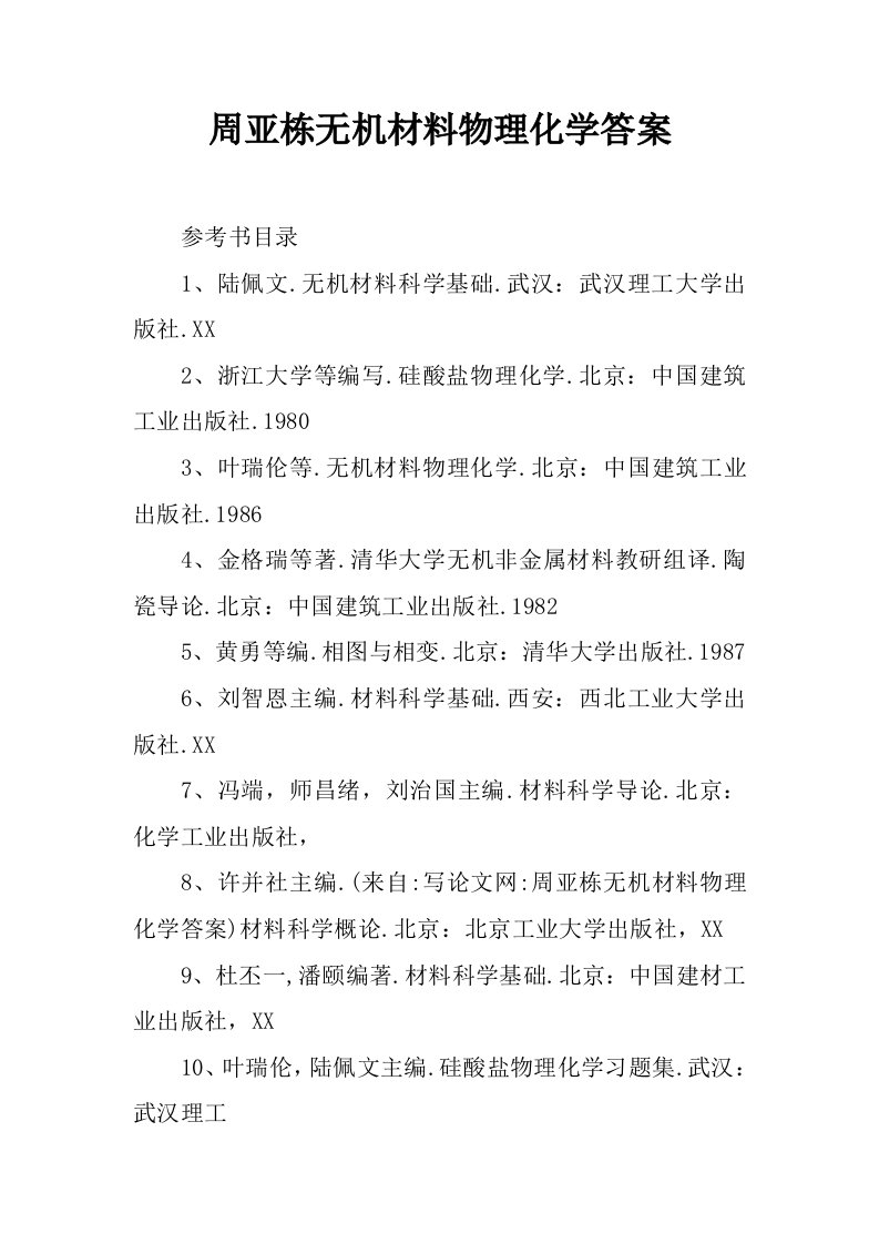 周亚栋无机材料物理化学答案