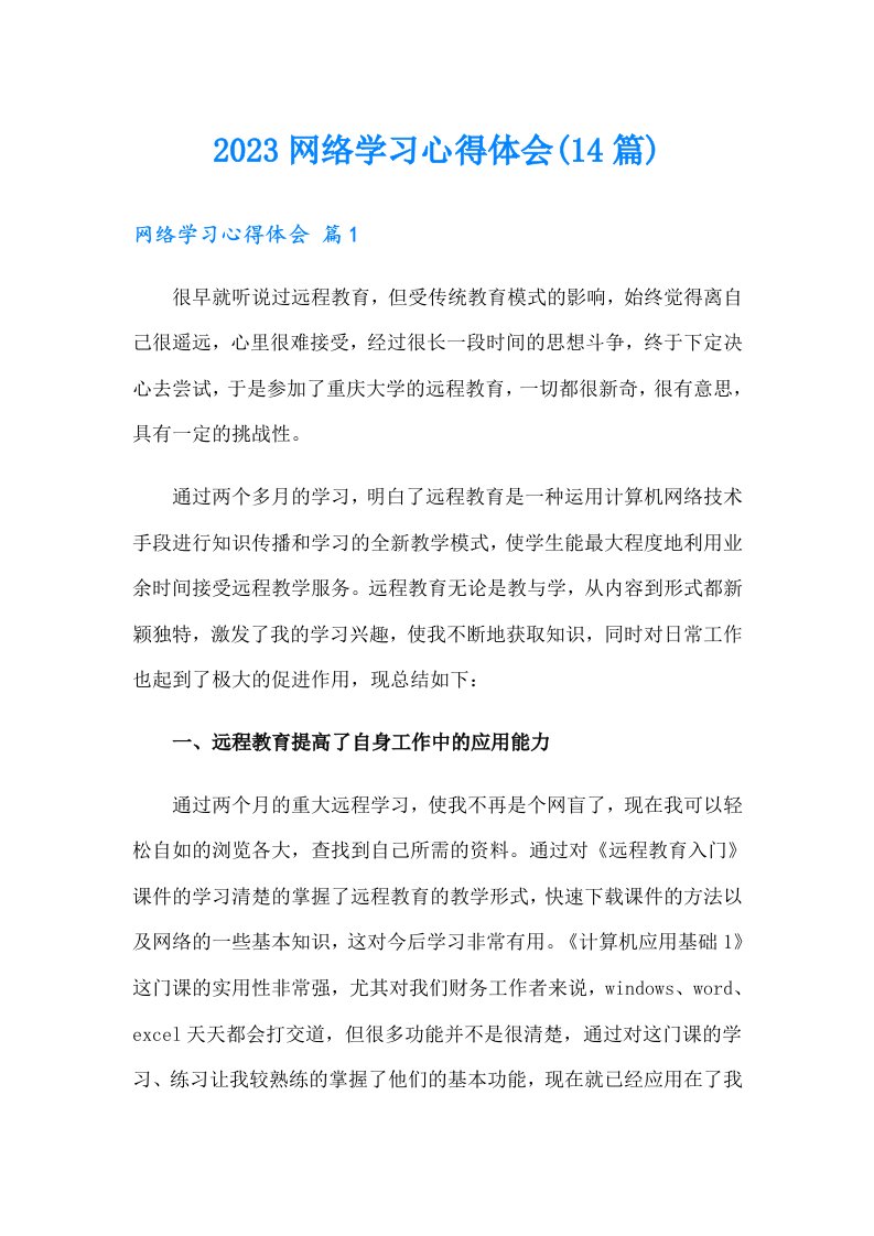 2023网络学习心得体会(14篇)