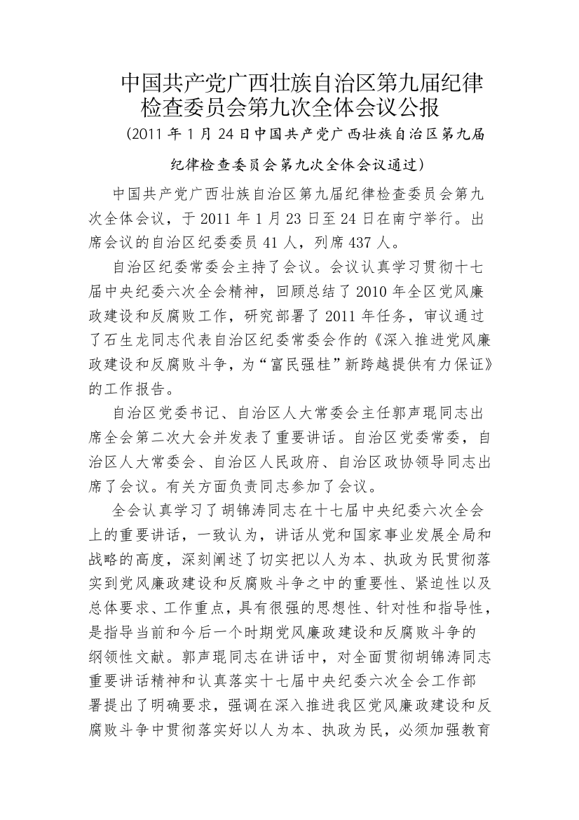 中国共产党广西壮族自治区第九届纪律检查委员会第九次全体会议公报