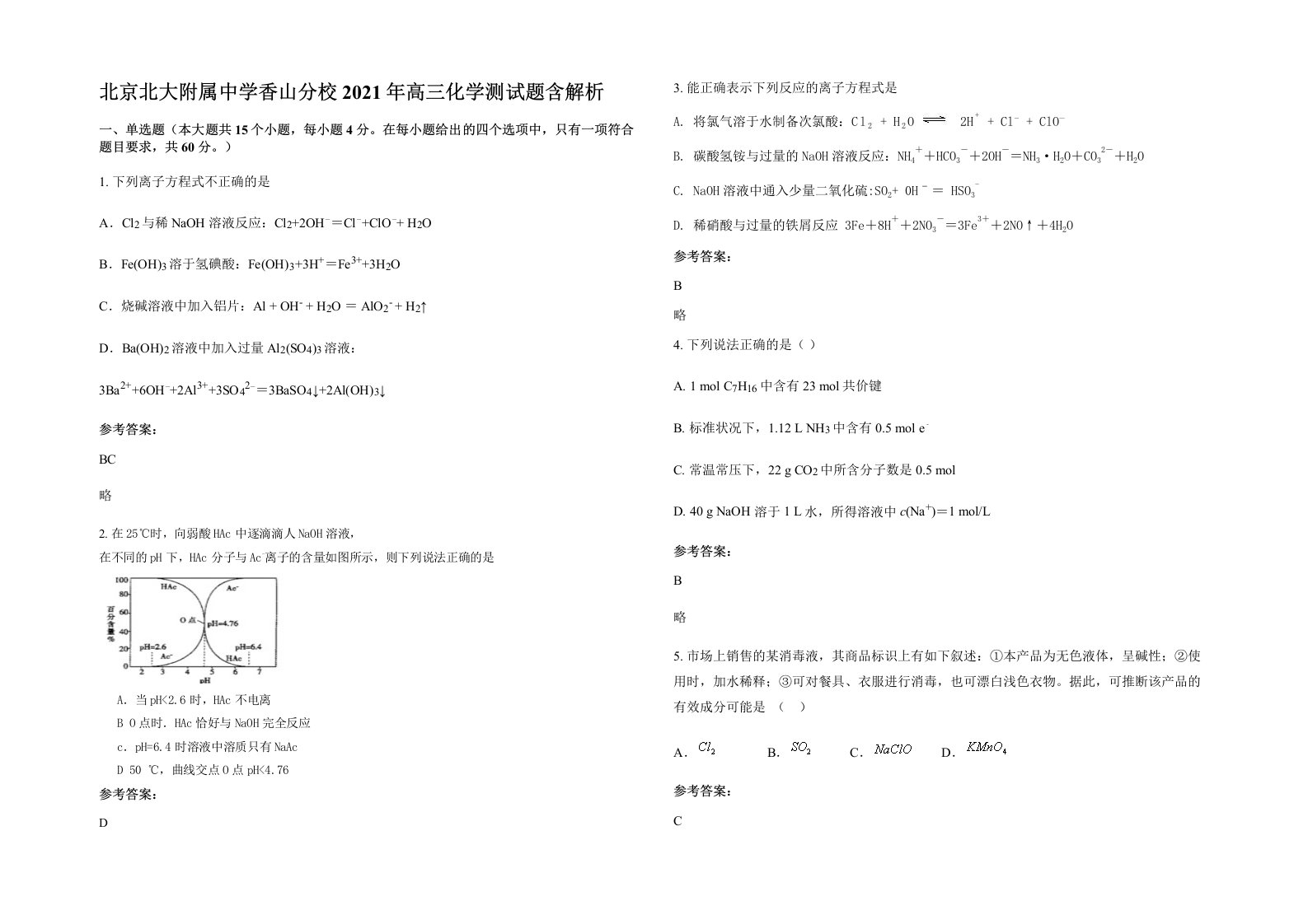 北京北大附属中学香山分校2021年高三化学测试题含解析