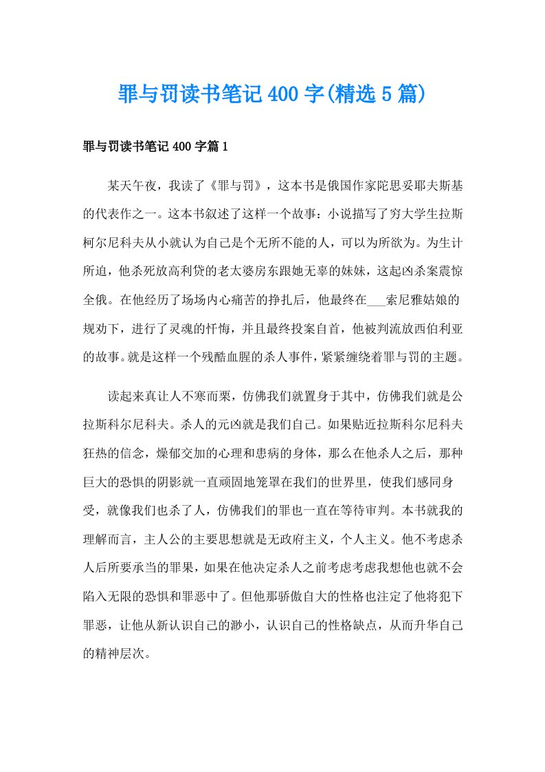 罪与罚读书笔记400字(精选5篇)