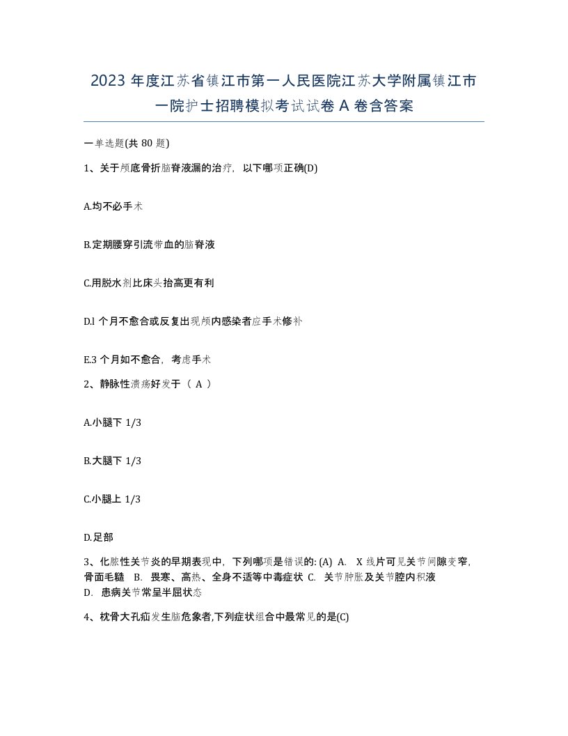 2023年度江苏省镇江市第一人民医院江苏大学附属镇江市一院护士招聘模拟考试试卷A卷含答案