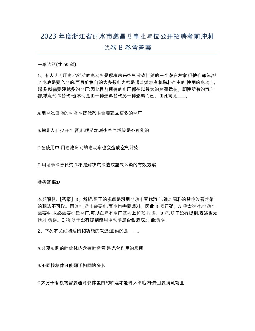 2023年度浙江省丽水市遂昌县事业单位公开招聘考前冲刺试卷B卷含答案