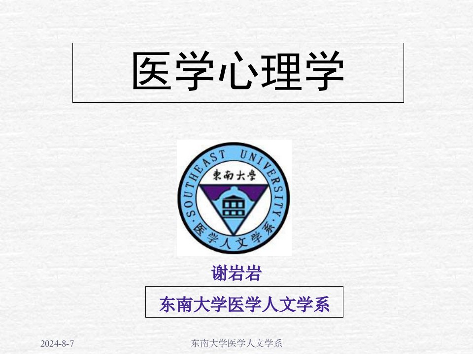 《医学心理学基础》PPT课件