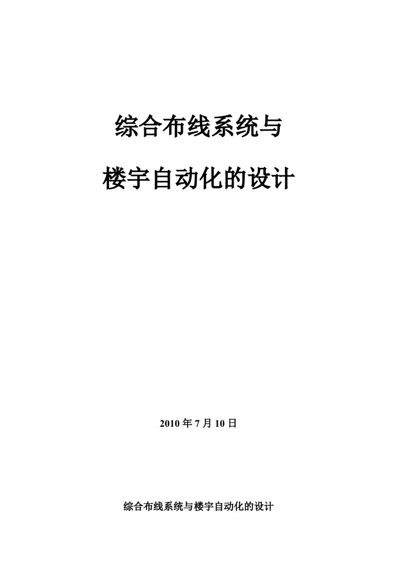 楼宇自动化与综合布线系统设计