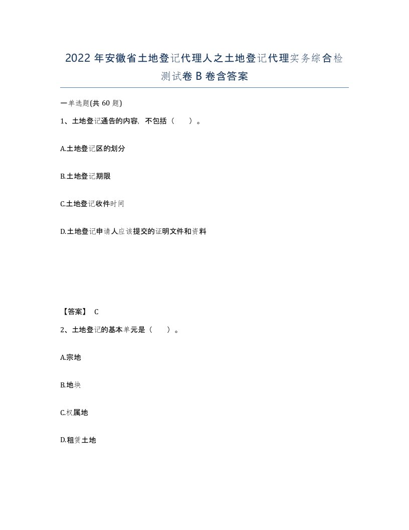 2022年安徽省土地登记代理人之土地登记代理实务综合检测试卷卷含答案