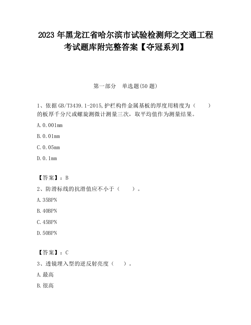 2023年黑龙江省哈尔滨市试验检测师之交通工程考试题库附完整答案【夺冠系列】