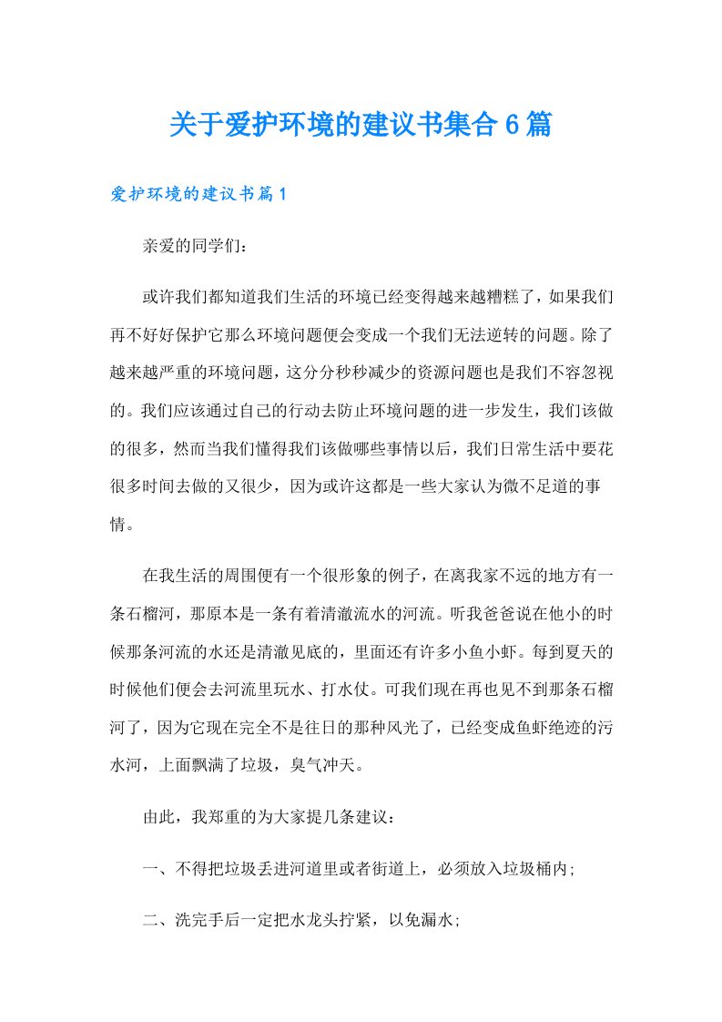 关于爱护环境的建议书集合6篇