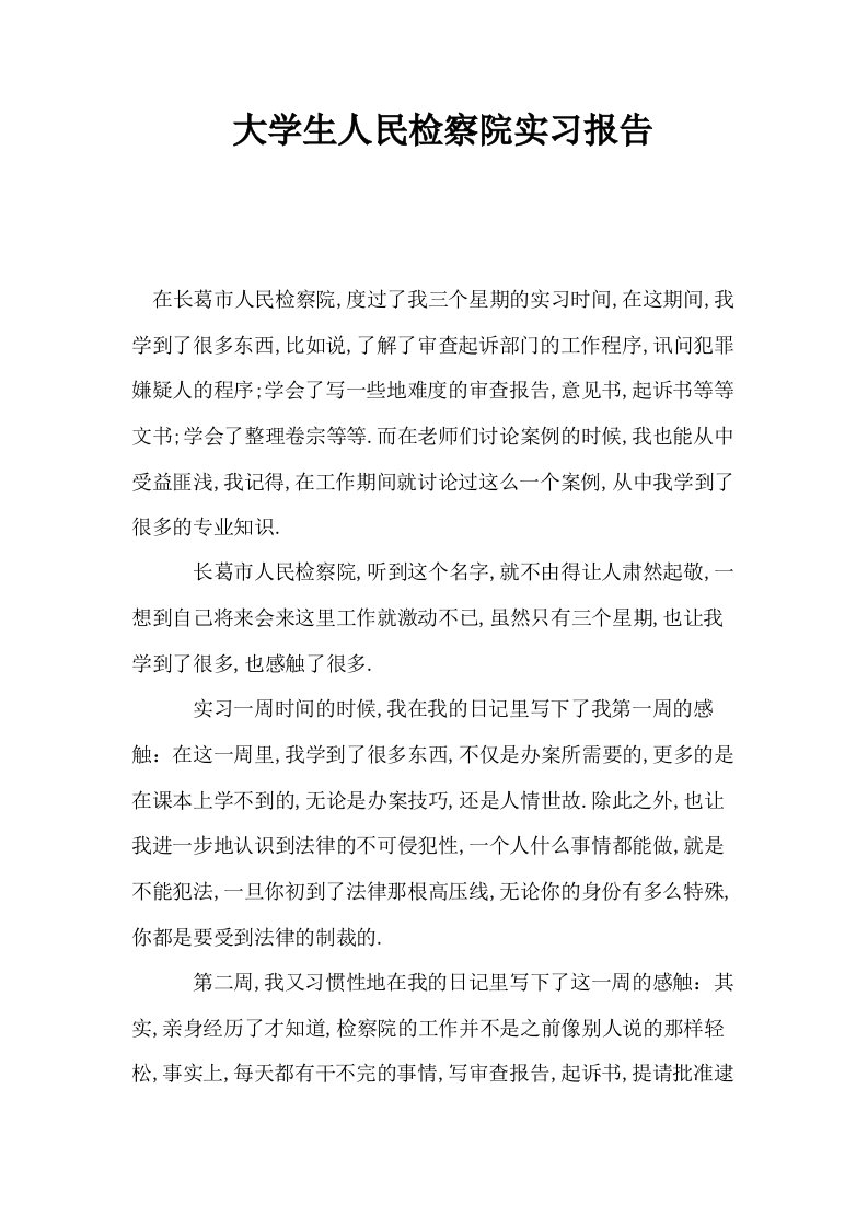 大学生人民检察院实习报告