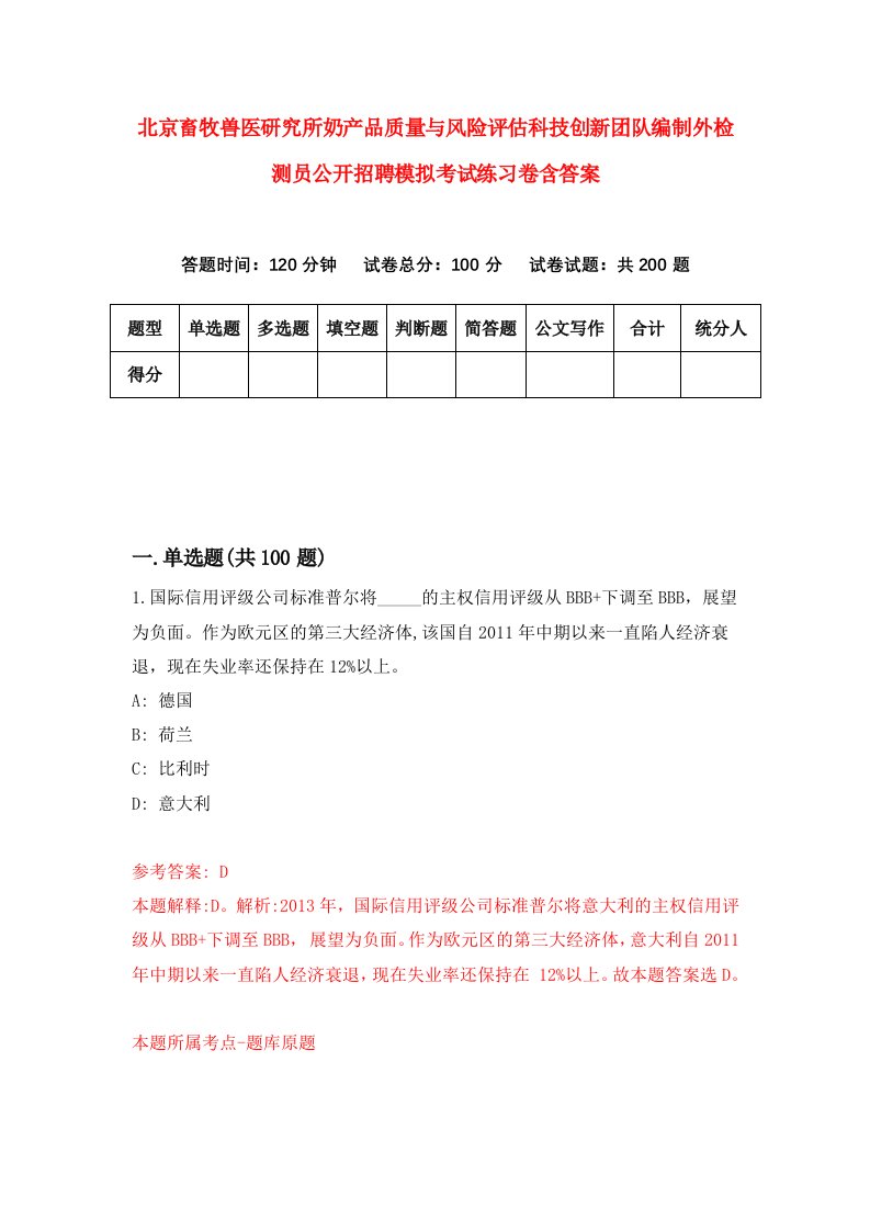 北京畜牧兽医研究所奶产品质量与风险评估科技创新团队编制外检测员公开招聘模拟考试练习卷含答案1