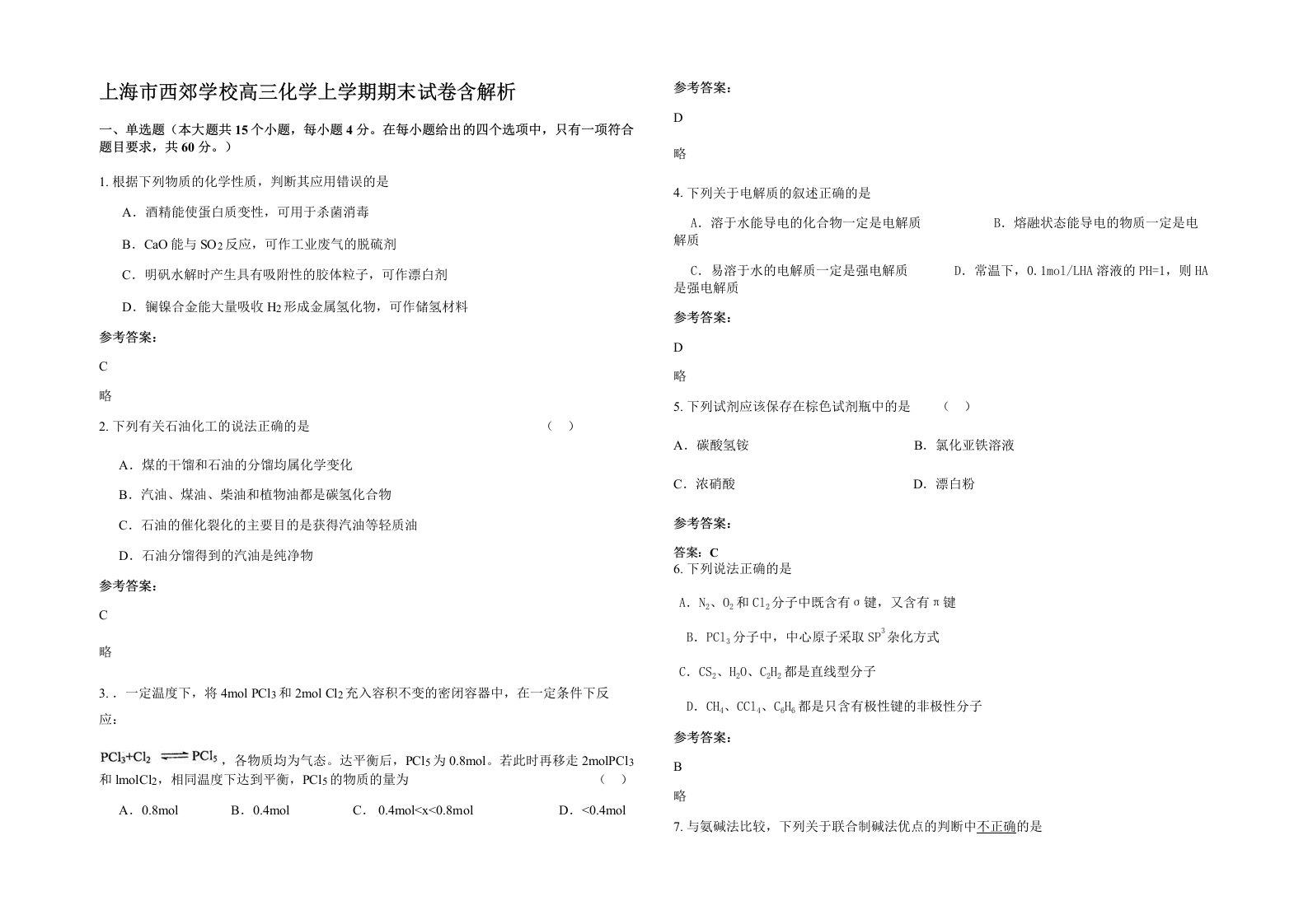 上海市西郊学校高三化学上学期期末试卷含解析