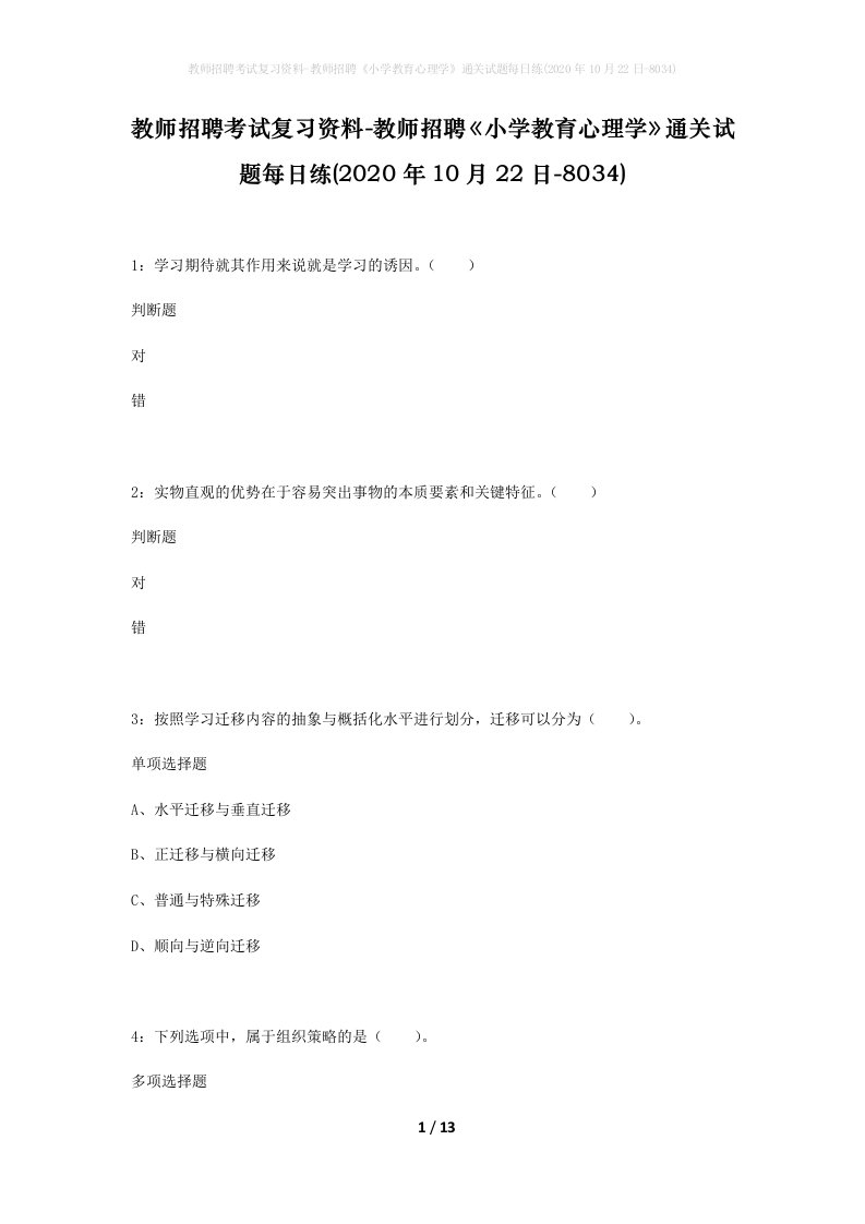 教师招聘考试复习资料-教师招聘小学教育心理学通关试题每日练2020年10月22日-8034