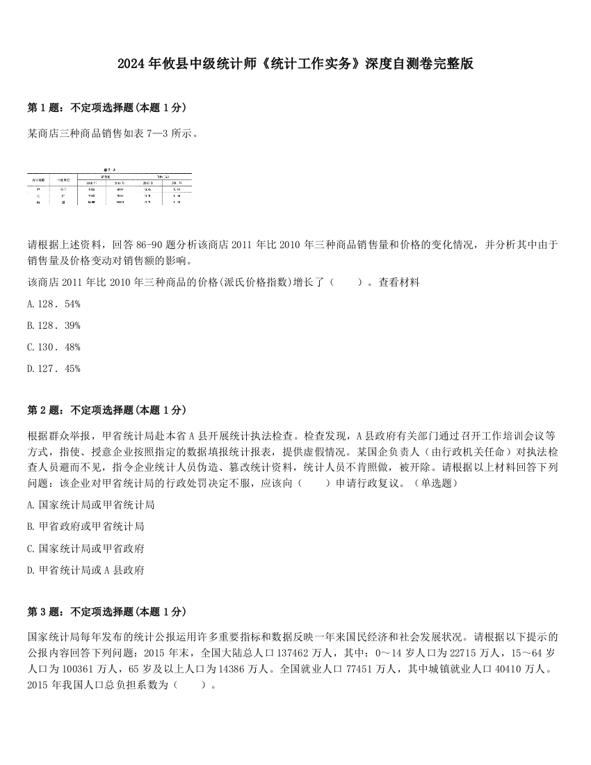 2024年攸县中级统计师《统计工作实务》深度自测卷完整版