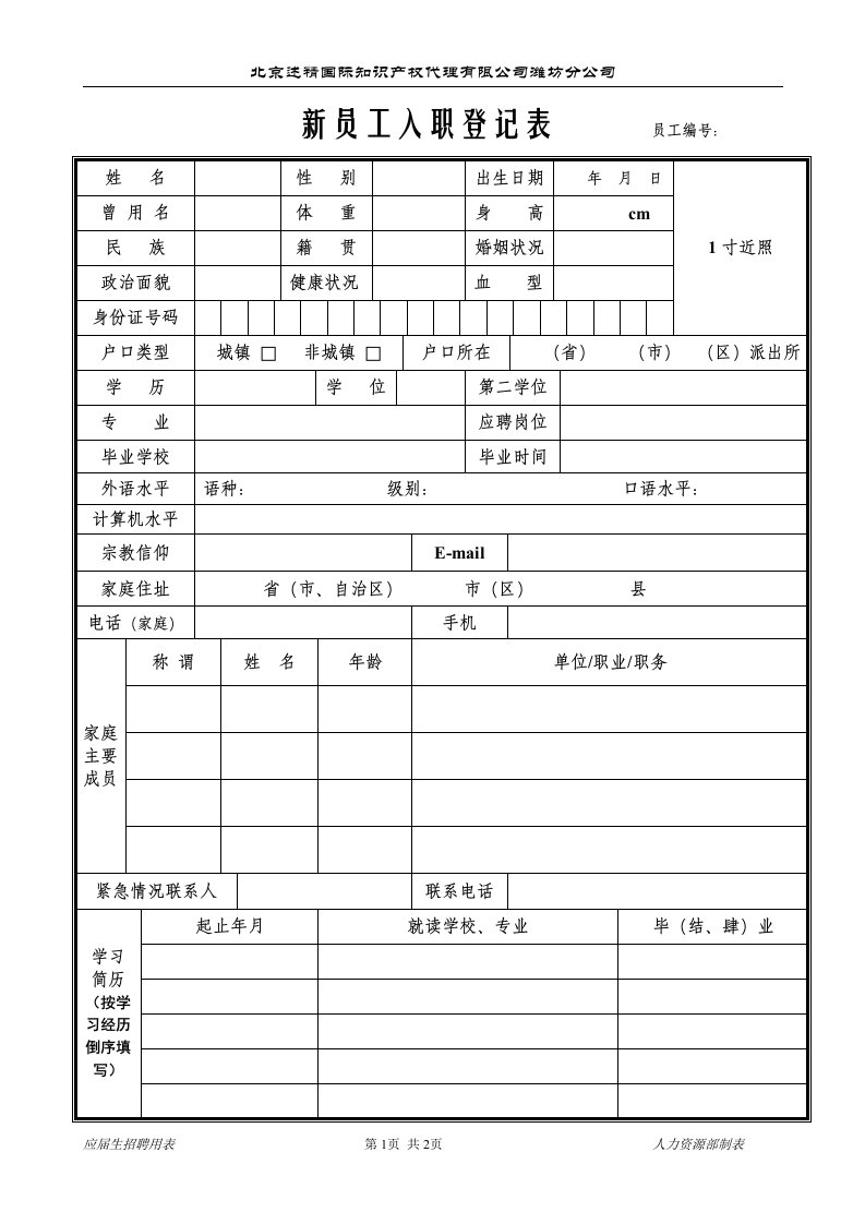 新员工入职登记表(应届生)