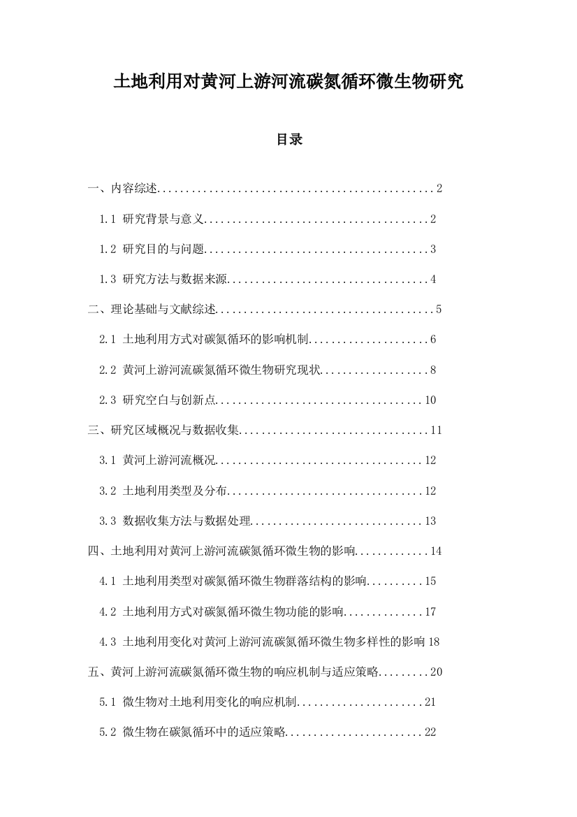 土地利用对黄河上游河流碳氮循环微生物研究