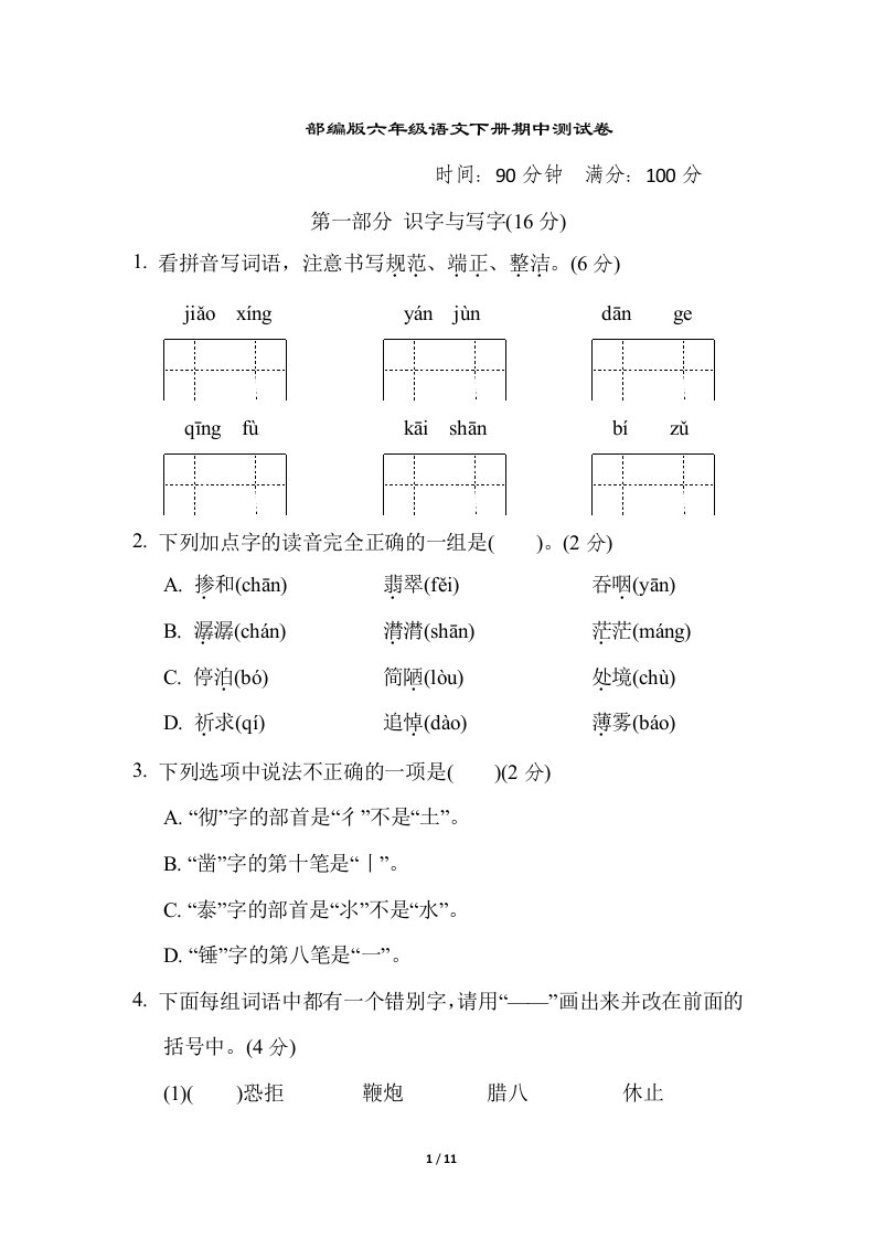 部编人教版六年级语文下册期中测试卷及答案