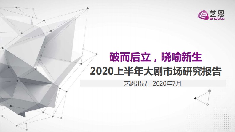 艺恩-破而后立，晓喻新生——2020上半年大剧市场研究报告-20200701