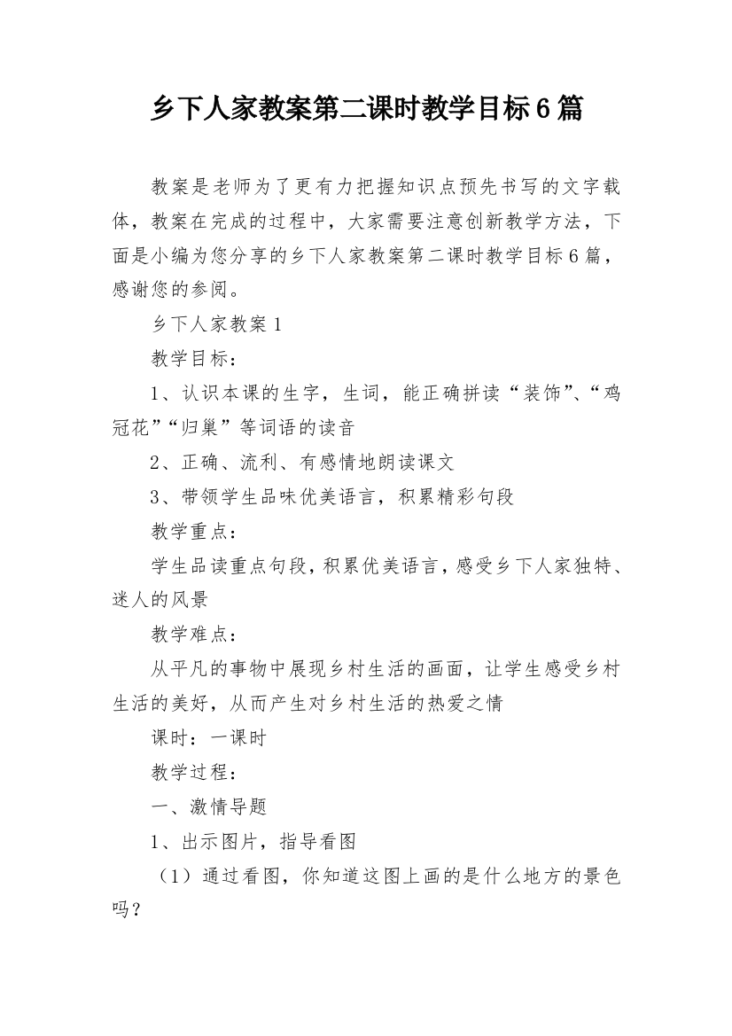 乡下人家教案第二课时教学目标6篇