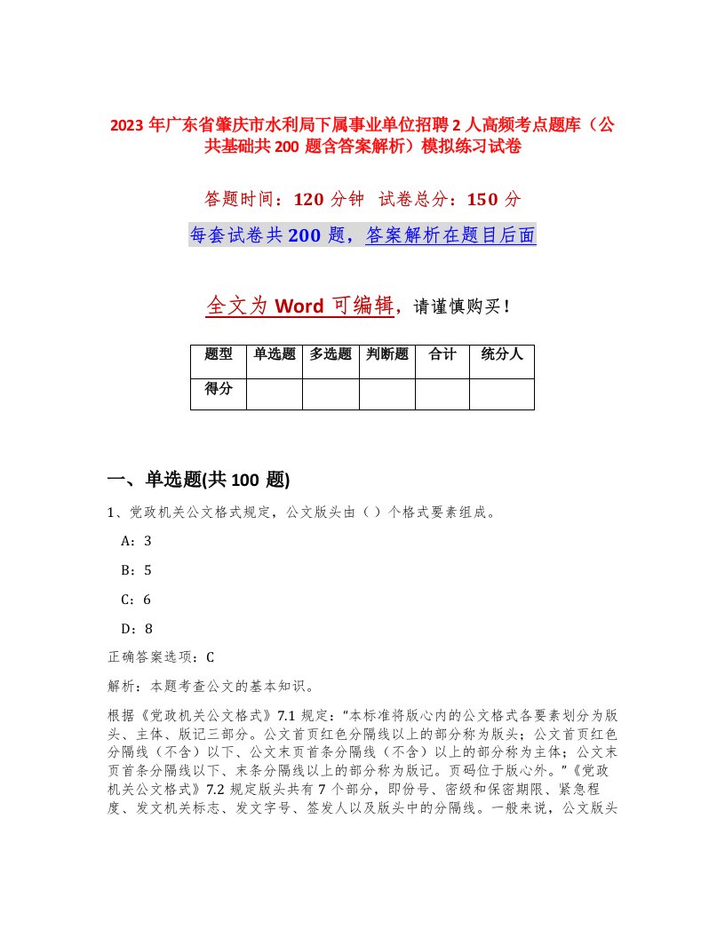 2023年广东省肇庆市水利局下属事业单位招聘2人高频考点题库公共基础共200题含答案解析模拟练习试卷