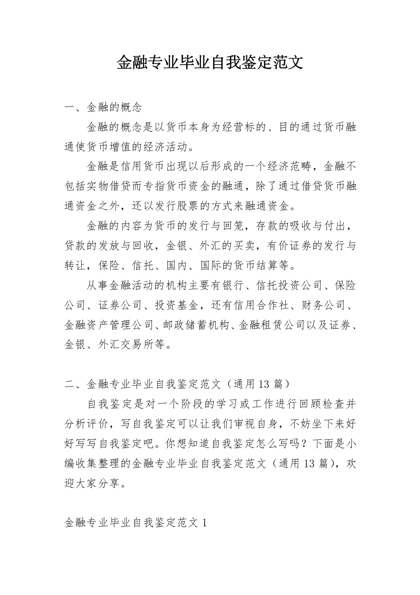 金融专业毕业自我鉴定范文_1