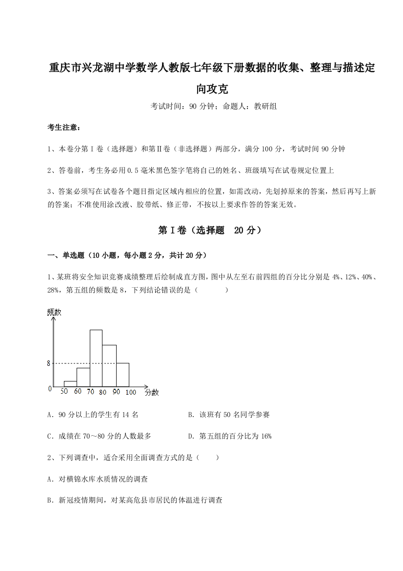 小卷练透重庆市兴龙湖中学数学人教版七年级下册数据的收集、整理与描述定向攻克试题（详解）