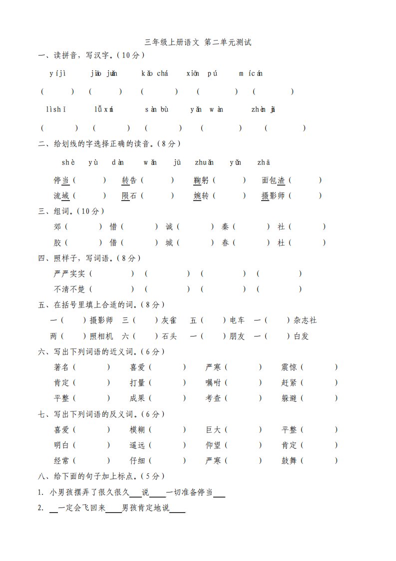 人教版小学三年级语文上册第二单元测试题附答案