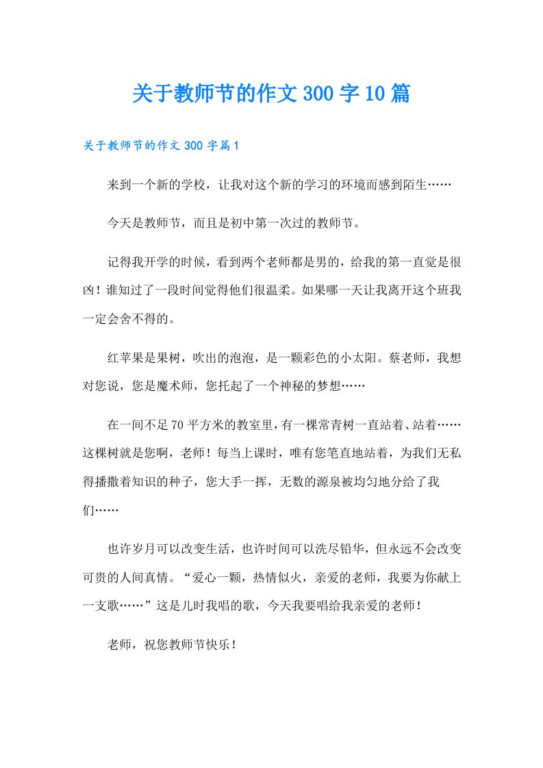 关于教师节的作文300字10篇