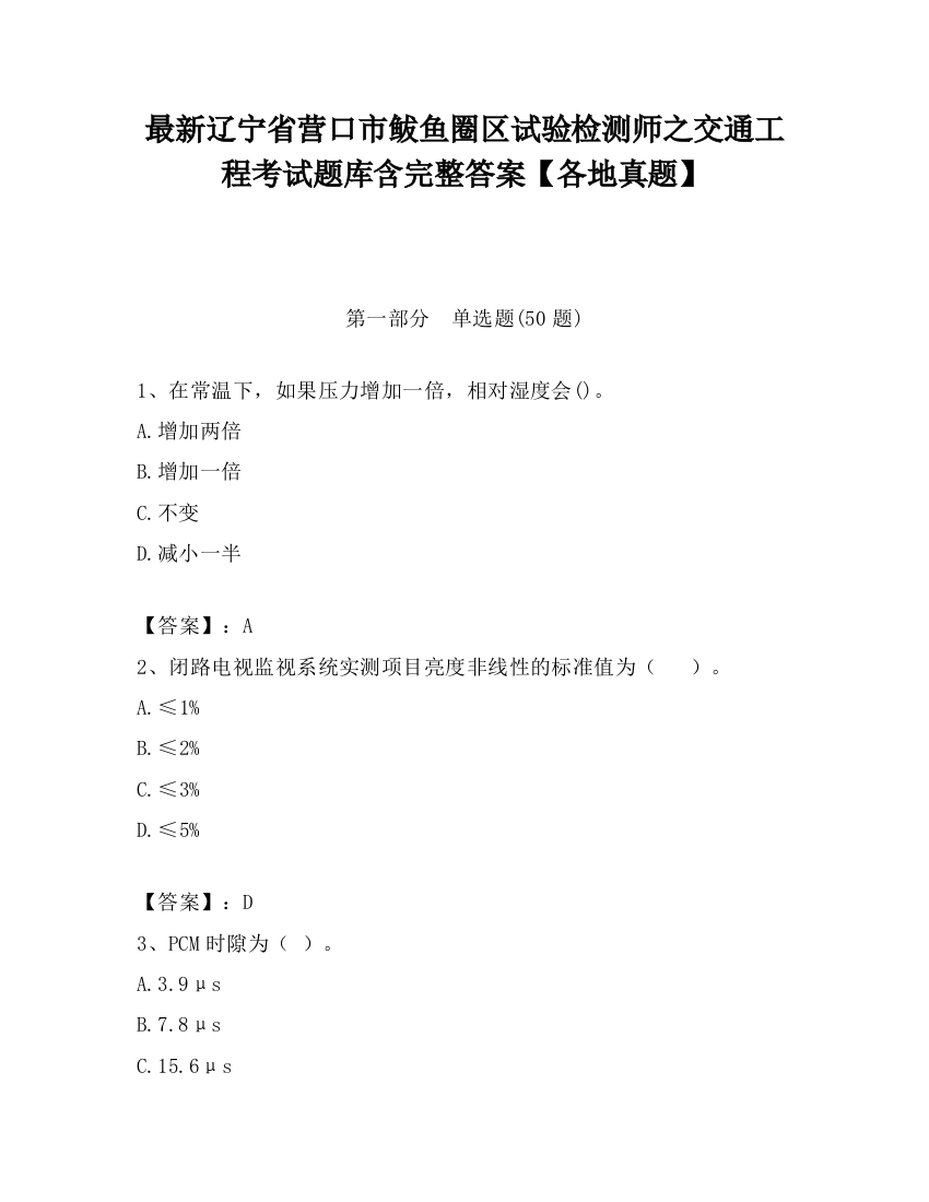 最新辽宁省营口市鲅鱼圈区试验检测师之交通工程考试题库含完整答案【各地真题】