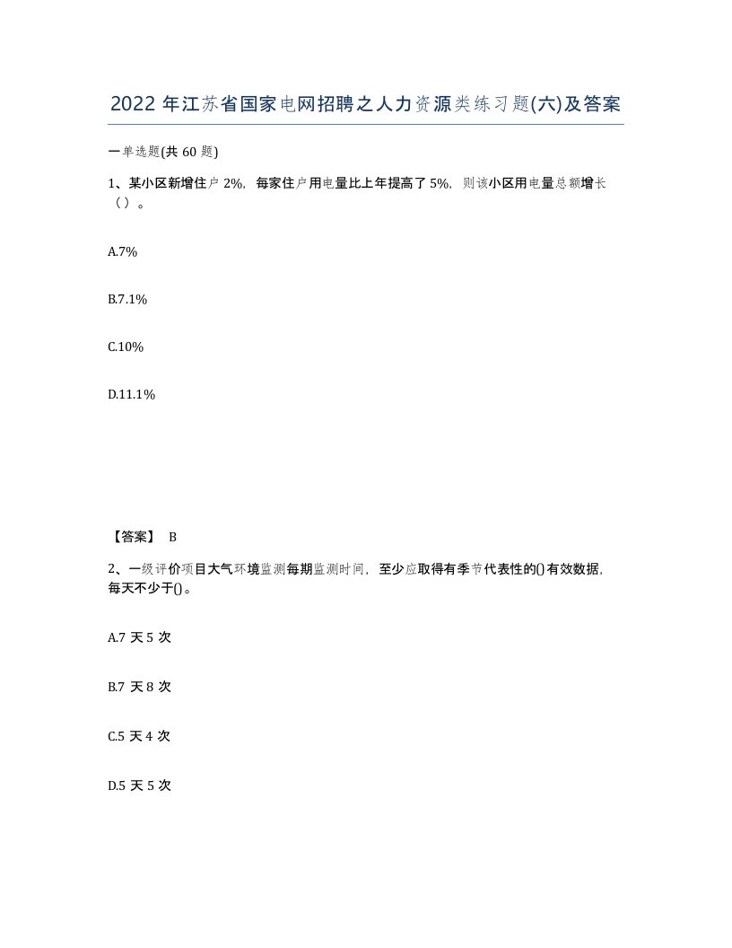 2022年江苏省国家电网招聘之人力资源类练习题六及答案