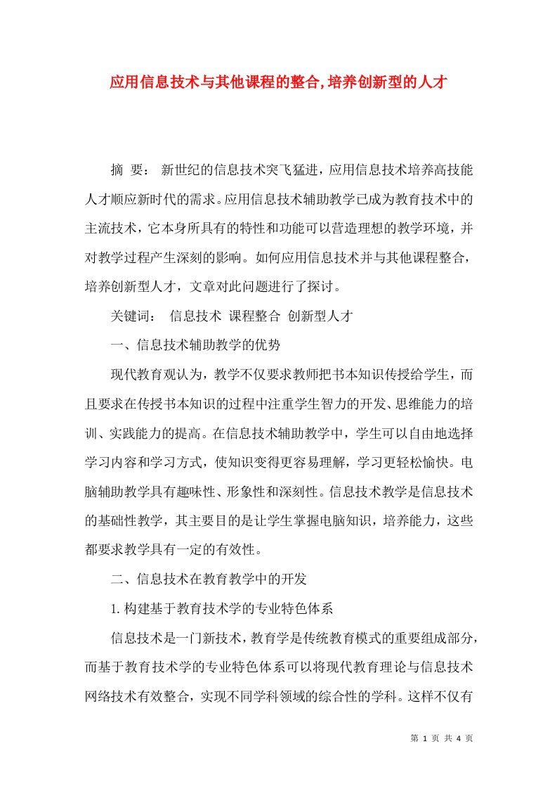 应用信息技术与其他课程的整合,培养创新型的人才