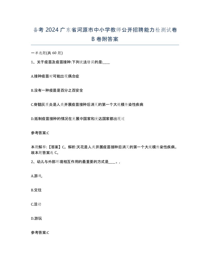 备考2024广东省河源市中小学教师公开招聘能力检测试卷B卷附答案