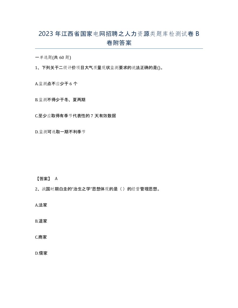 2023年江西省国家电网招聘之人力资源类题库检测试卷B卷附答案