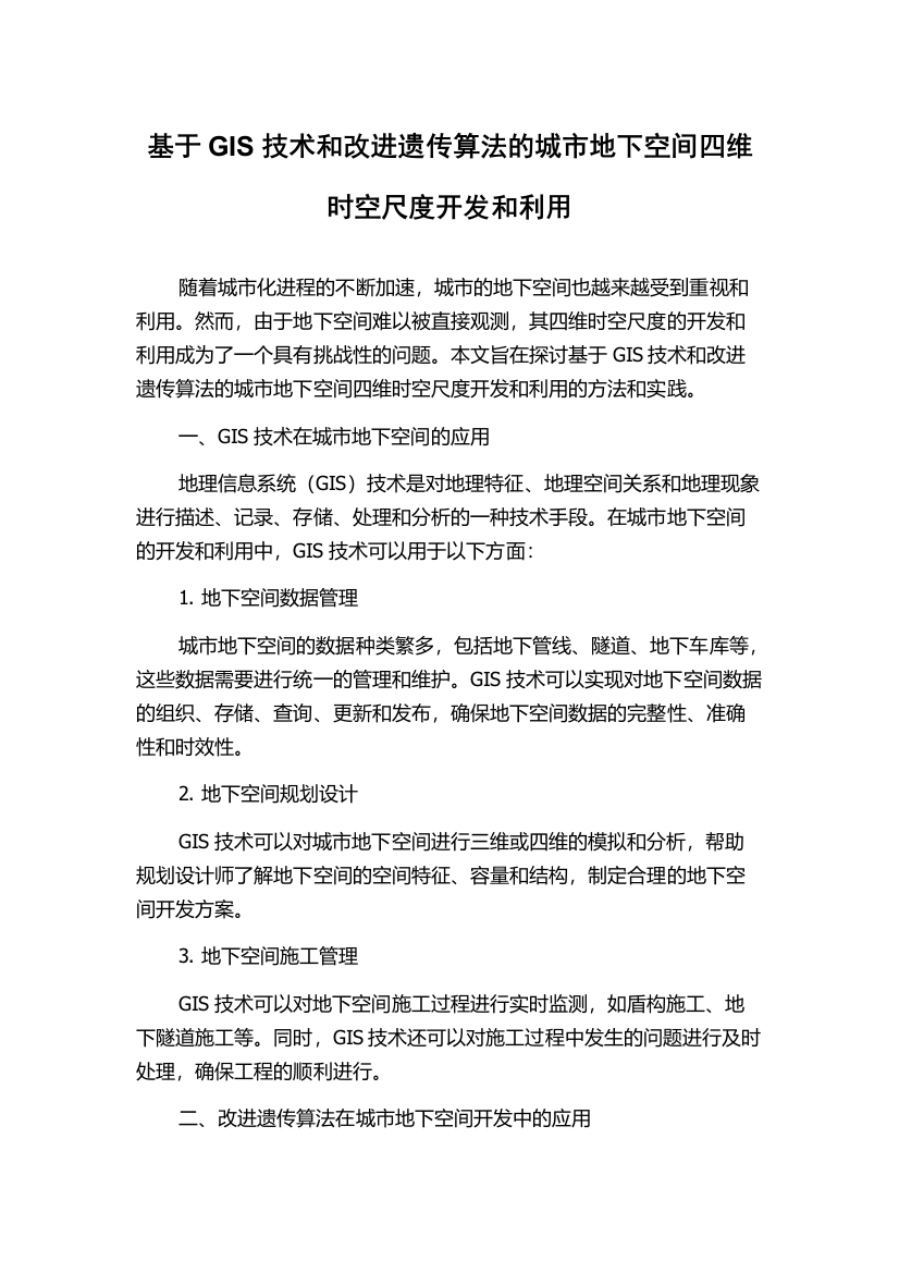 基于GIS技术和改进遗传算法的城市地下空间四维时空尺度开发和利用