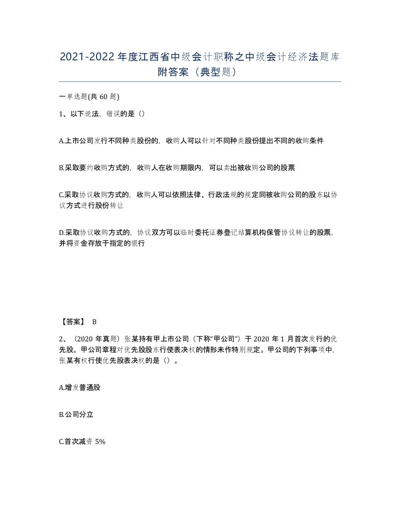 2021-2022年度江西省中级会计职称之中级会计经济法题库附答案典型题