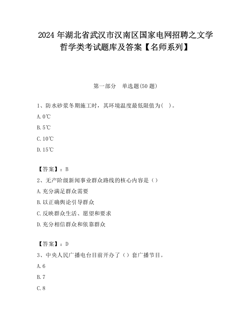 2024年湖北省武汉市汉南区国家电网招聘之文学哲学类考试题库及答案【名师系列】