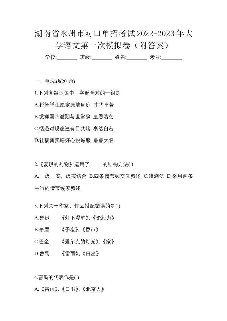 湖南省永州市对口单招考试2022-2023年大学语文第一次模拟卷附答案