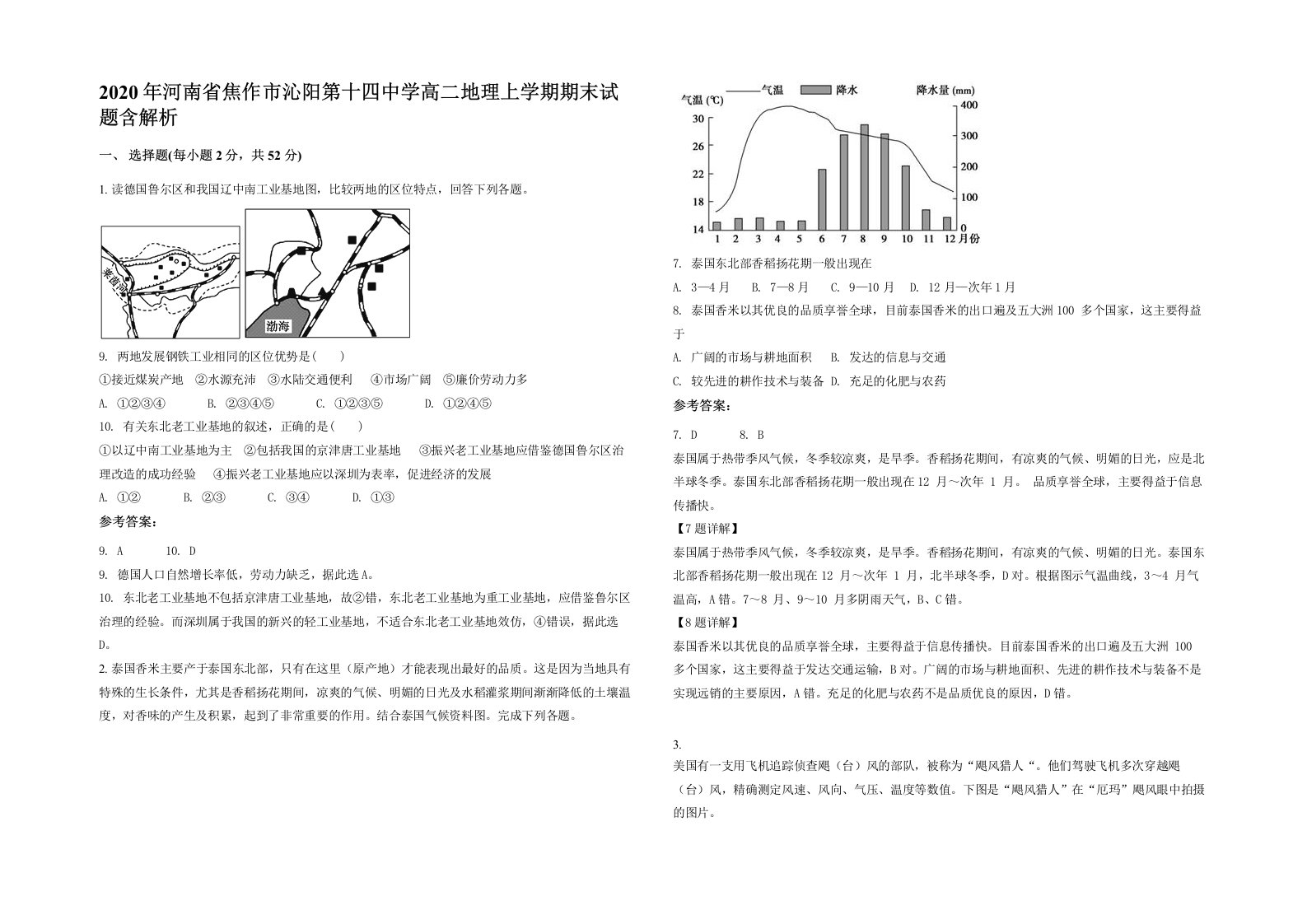 2020年河南省焦作市沁阳第十四中学高二地理上学期期末试题含解析