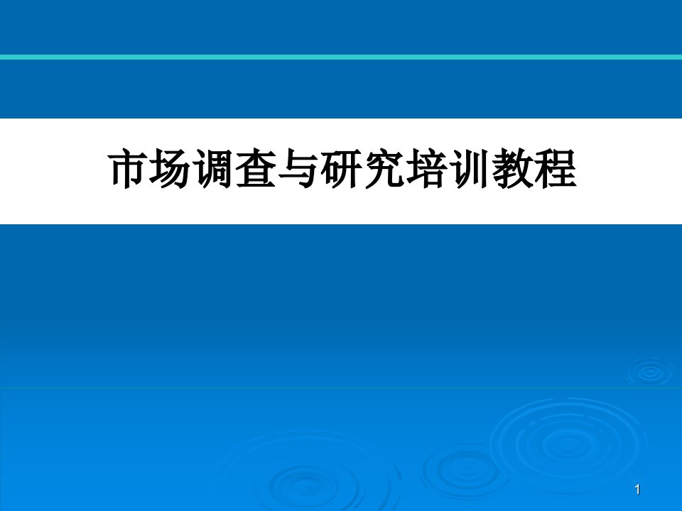 市场调查与研究培训教程