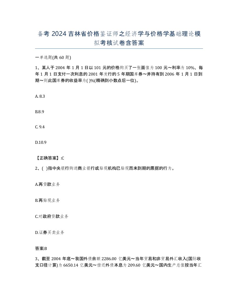 备考2024吉林省价格鉴证师之经济学与价格学基础理论模拟考核试卷含答案