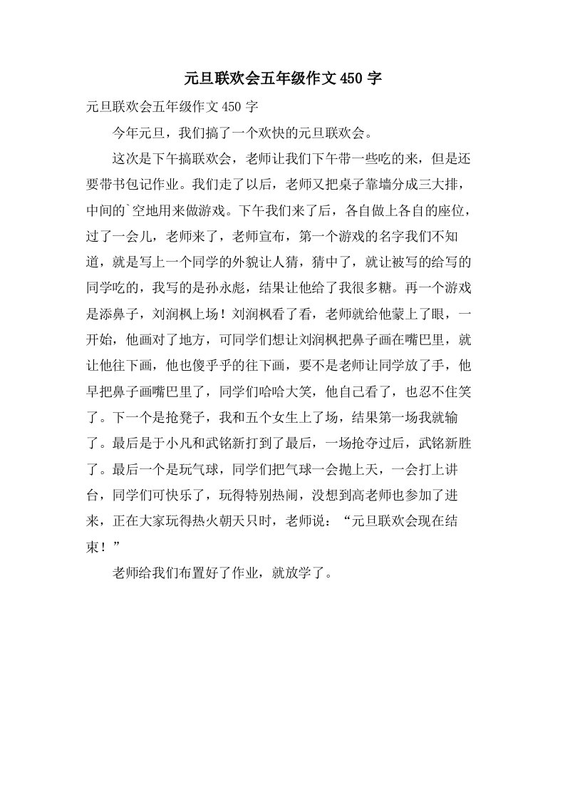 元旦联欢会五年级作文450字