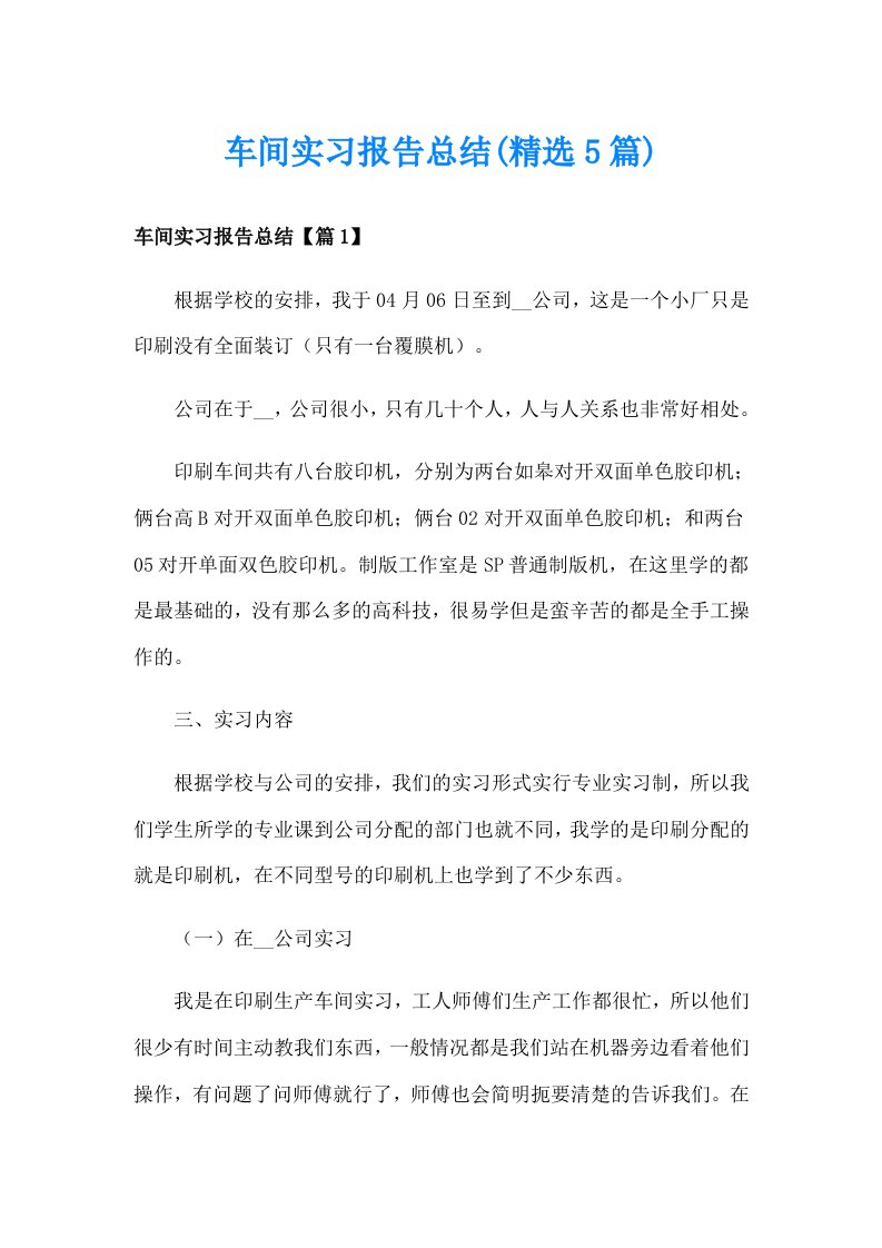 车间实习报告总结(精选5篇)