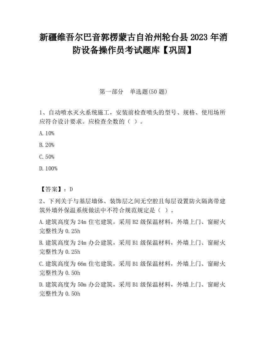 新疆维吾尔巴音郭楞蒙古自治州轮台县2023年消防设备操作员考试题库【巩固】