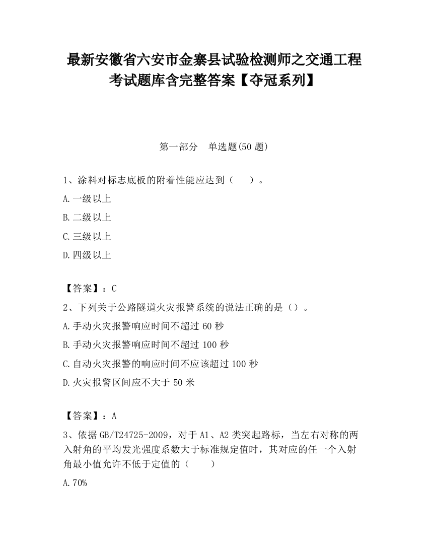 最新安徽省六安市金寨县试验检测师之交通工程考试题库含完整答案【夺冠系列】