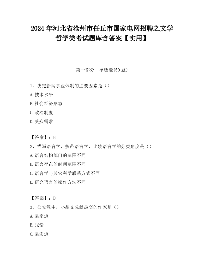 2024年河北省沧州市任丘市国家电网招聘之文学哲学类考试题库含答案【实用】