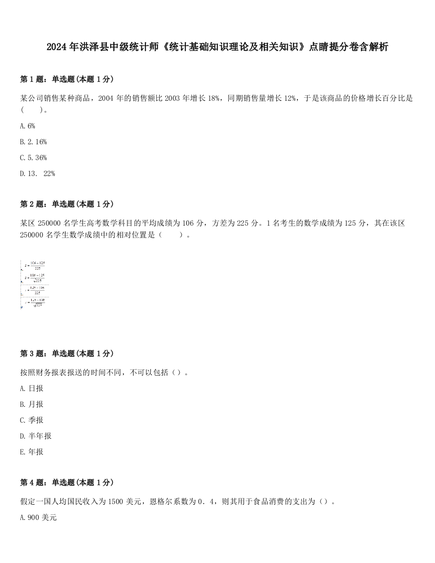 2024年洪泽县中级统计师《统计基础知识理论及相关知识》点睛提分卷含解析