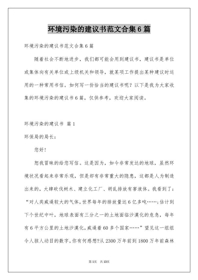 环境污染的建议书范文合集6篇