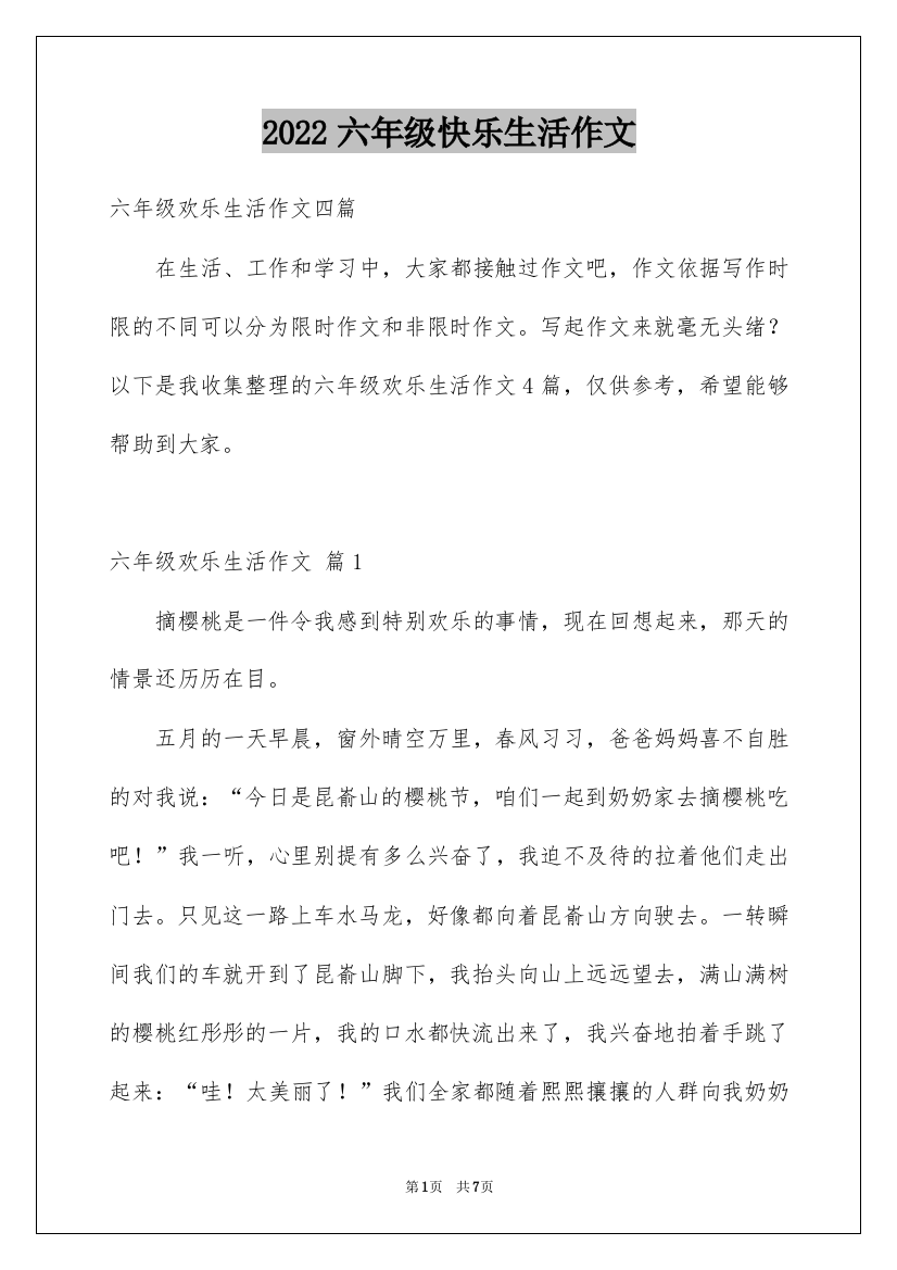 2022六年级快乐生活作文_2