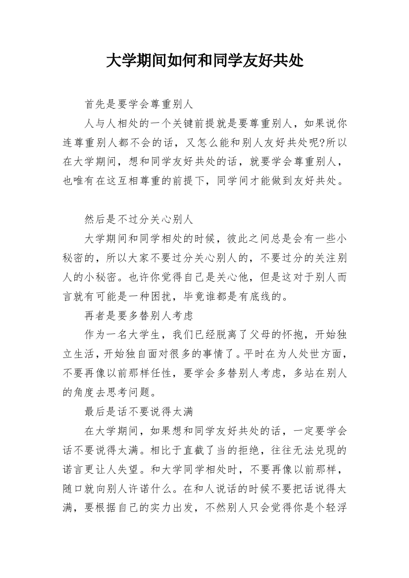 大学期间如何和同学友好共处